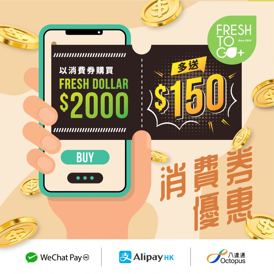 以消費券購買Fresh Dollar HKD$2,000 多送你 HKD$150 